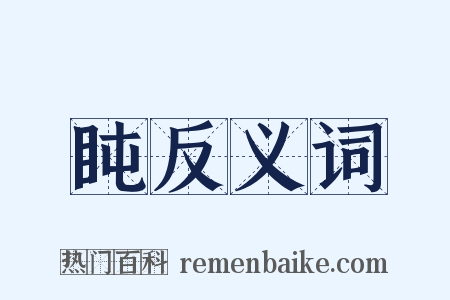 盹反义词是什么意思的图片
